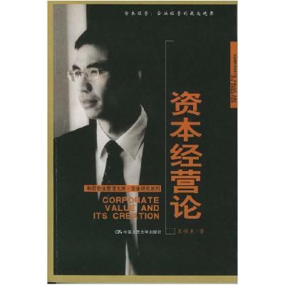 11和君创业管理文库·专业研究系列:资本经营论978730005750722
