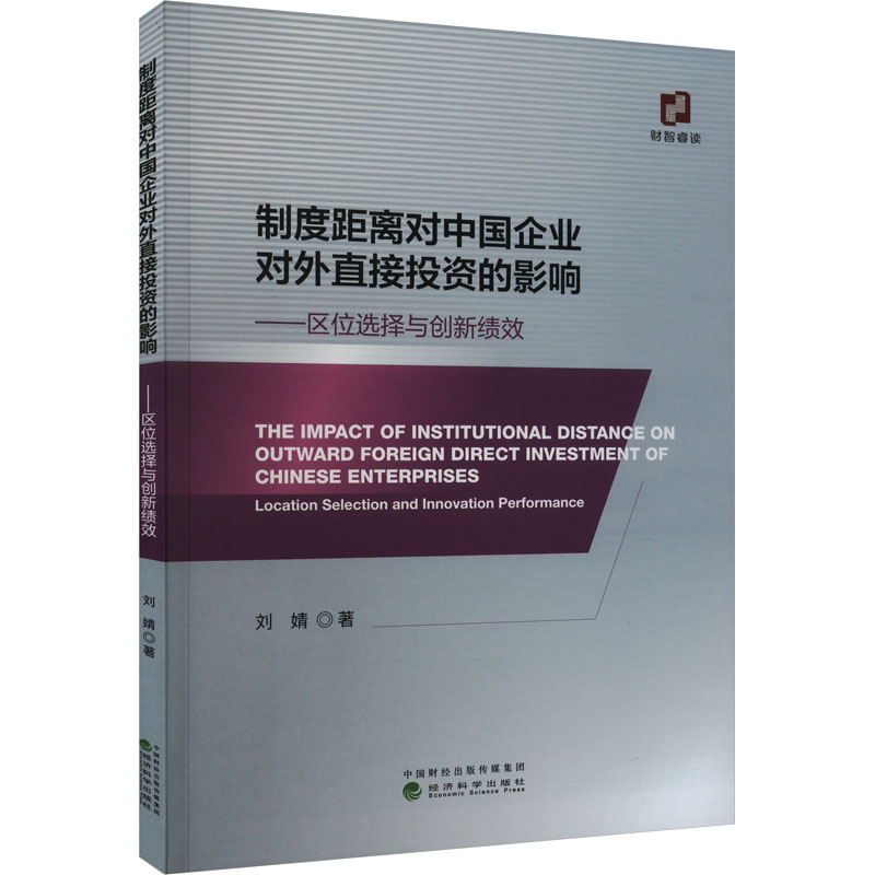 正版新书]制度距离对中国企业对外直接投资的影响——区位选择与高清大图
