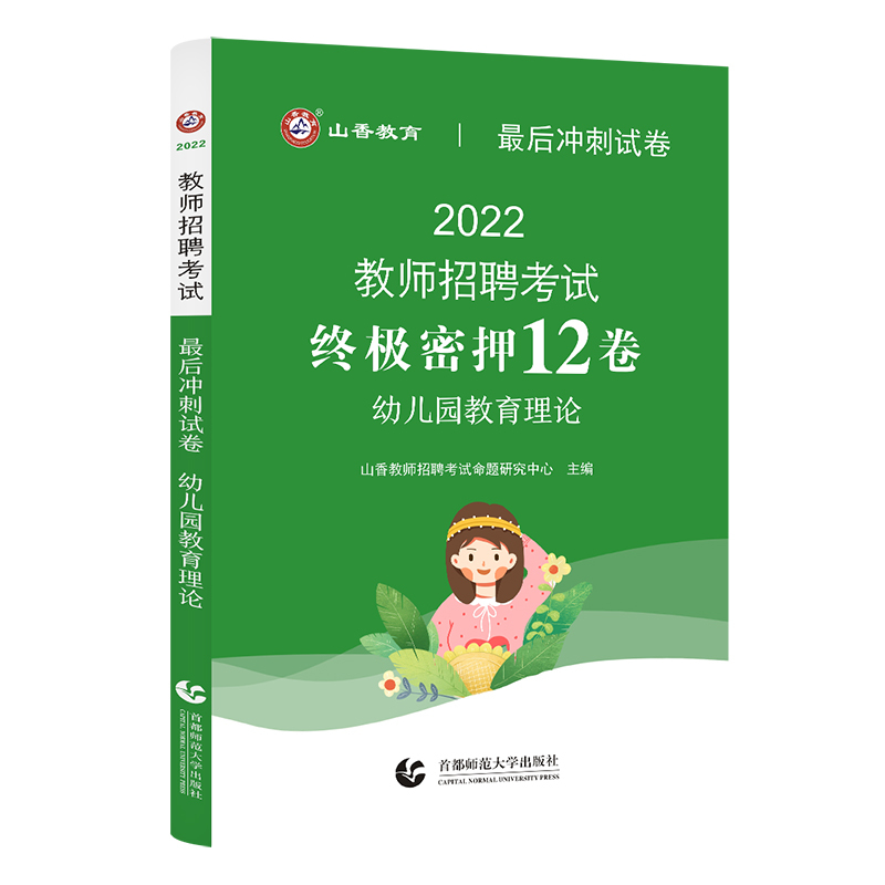 [正版]2022版山香幼儿园教师招聘考试国版招教考试幼儿园教育理论考前冲刺试卷全国通用试卷