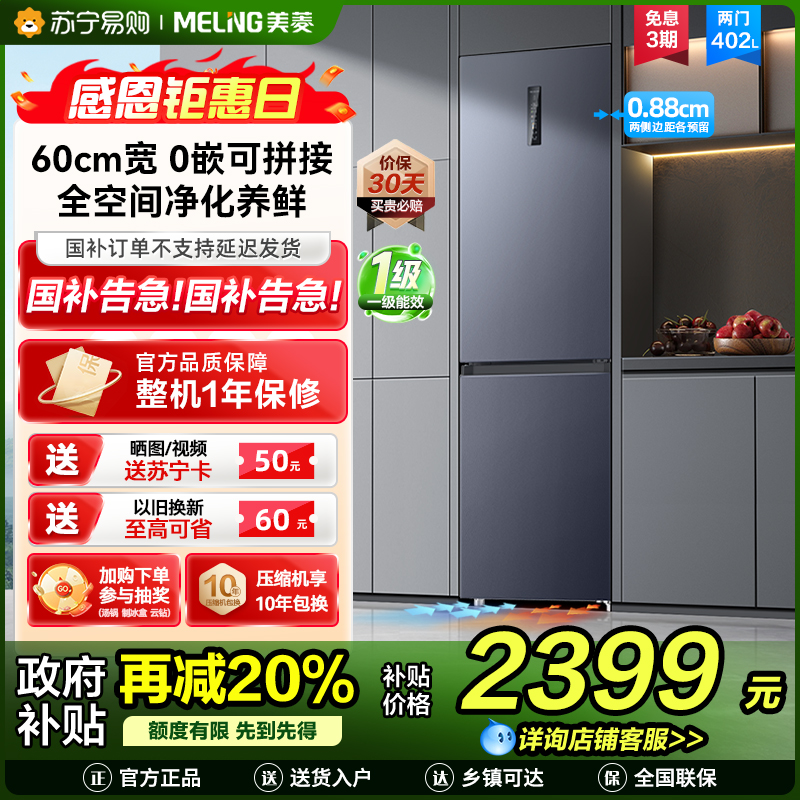 无忧嵌美菱402升超薄零嵌入式双门冰箱 60cm窄机身1级家用大容量双门电冰箱以旧换新补贴自营BCD-402WPCZX灰