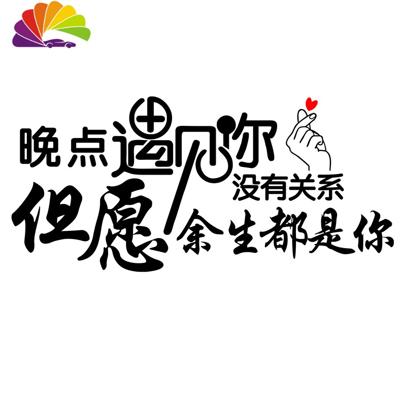 舒适主义晚点遇见你天窗汽车贴纸创意文字个性改装抖音网红后窗玻璃贴