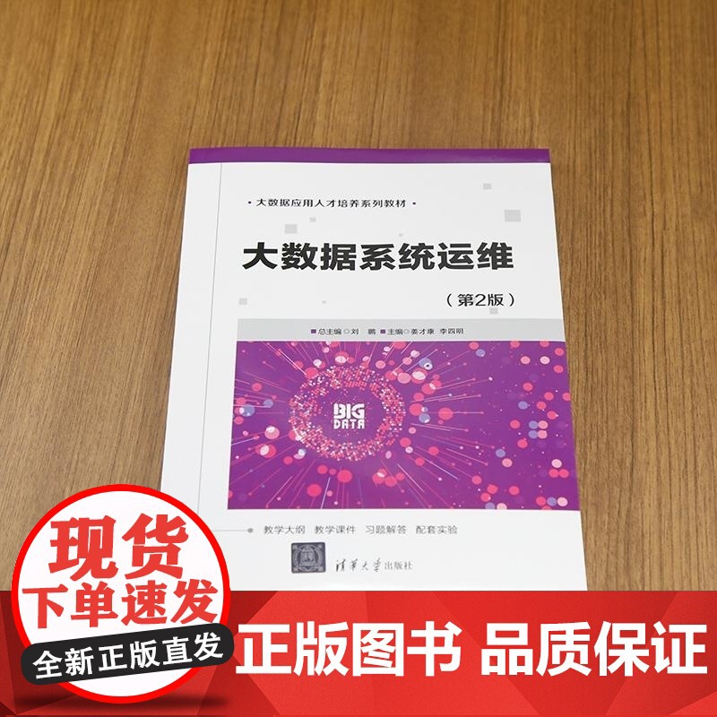 [正版新书]大数据系统运维(第2版) 刘 鹏 姜才康 李四明 清华大学出版社 大数据 系统运维 配置管理 运高清大图