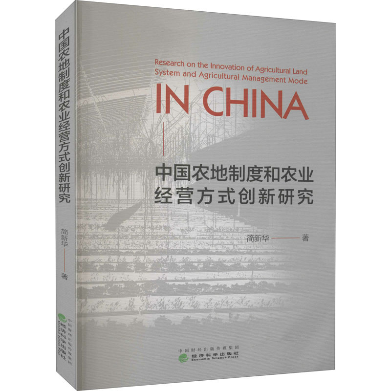 [M]中国农地制度和农业经营方式创新研究 简新华 著 -9787521817256高清大图