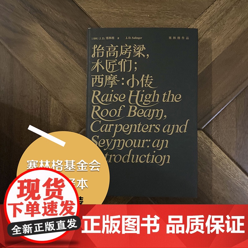 抬高房梁,木匠们;西摩:小传 塞林格作品集美国文学经典青春成长寒暑假课外阅读小说外国世界名著书排行榜译林出版社高清大图