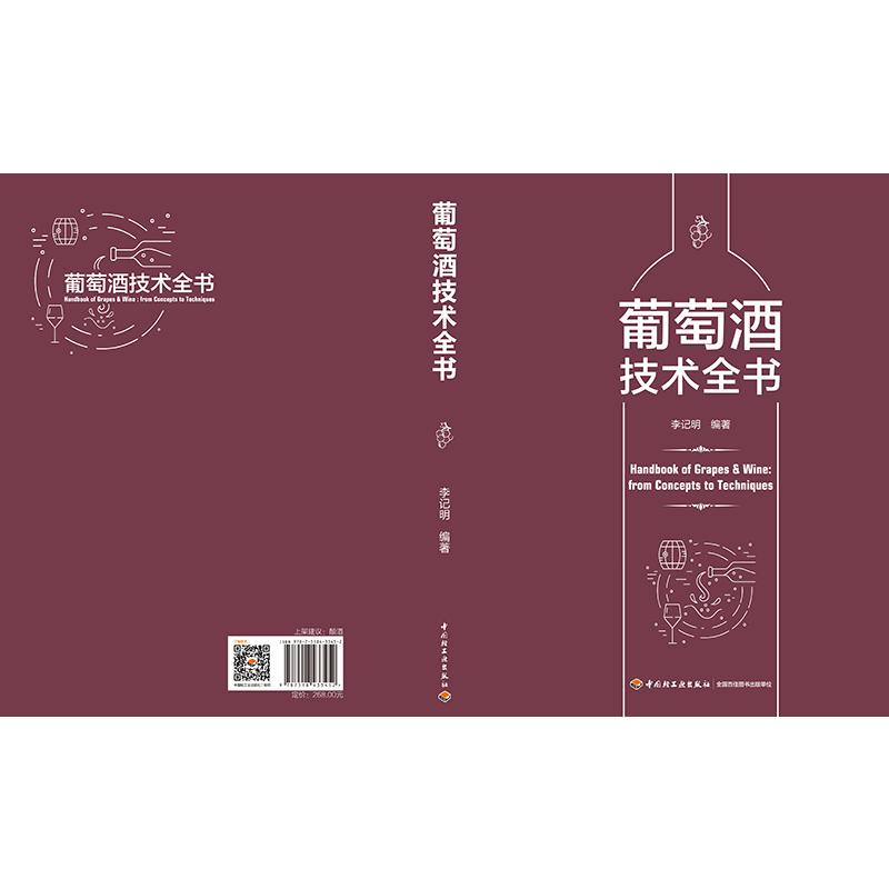 醉染图书葡萄酒技术全书9787518433452高清大图