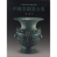 中国青铜器全集1:夏商1 《中国青铜器全集》编辑委员会 编 艺术 文轩网