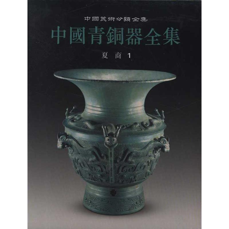 中国青铜器全集1:夏商1 《中国青铜器全集》编辑委员会 编 艺术 文轩网