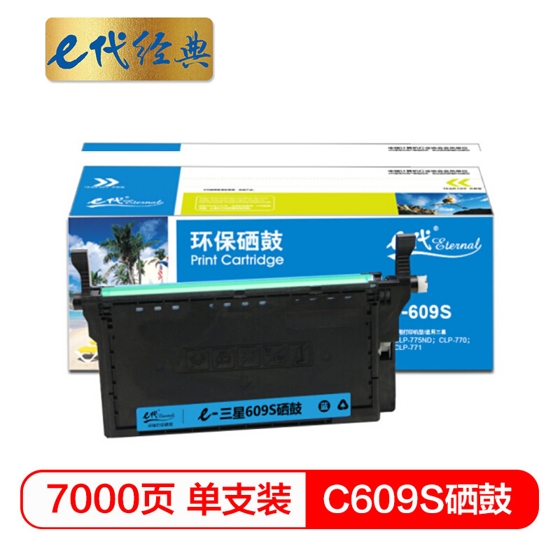 e代经典 三星C609S硒鼓蓝色商务版 适用三星SAMSUNG CLP-775ND CLT-K609S硒鼓彩色激光打印机