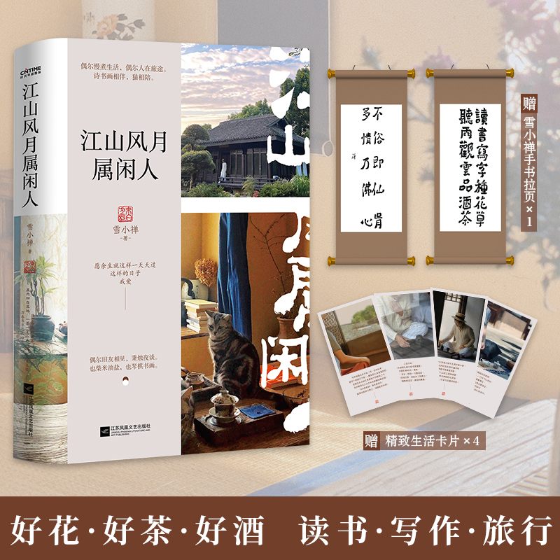 [M]江山风月属闲人-9787559430762高清大图