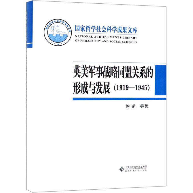 [正版]英美军事战略同盟关系的形成与发展(1919-1945)(精)高清大图