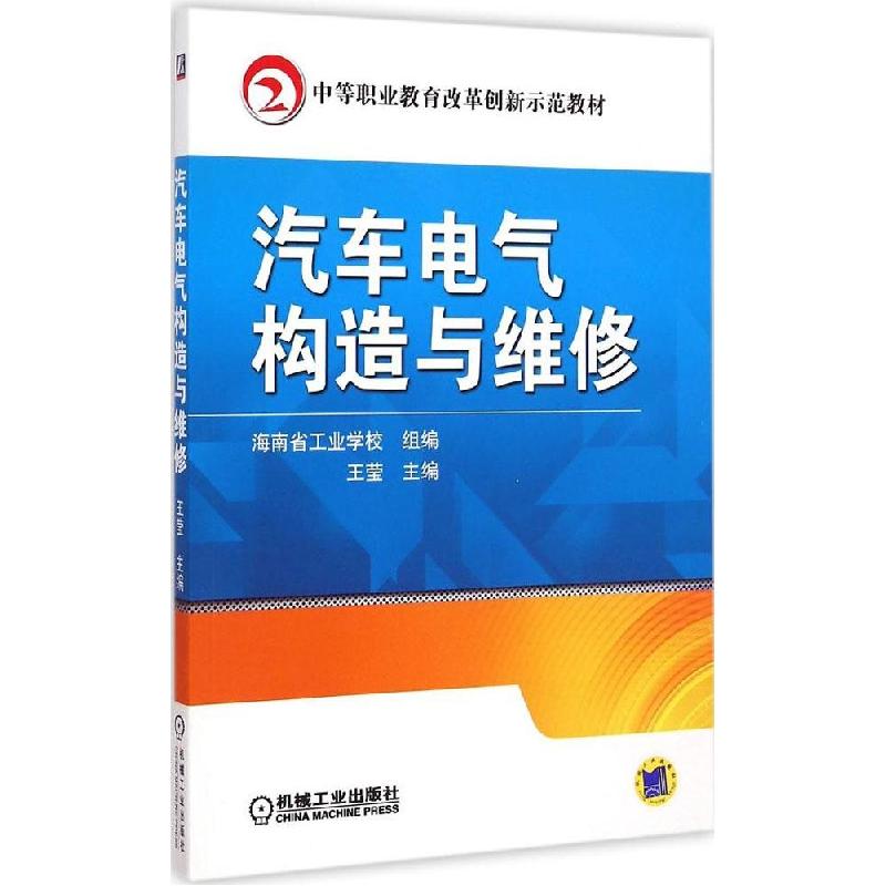 正版新书】汽车电气构造与维修王莹9787111492788