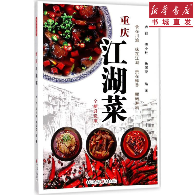[正版]重庆江湖菜(全新升级版)厨师版菜谱家常大全四川特产菜品做法经典麻辣炒菜技术美食家用养生食谱书籍重庆书店图书高清大图