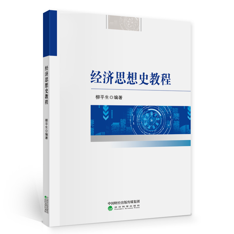 正版新书】经济思想史教程柳平生9787521817980