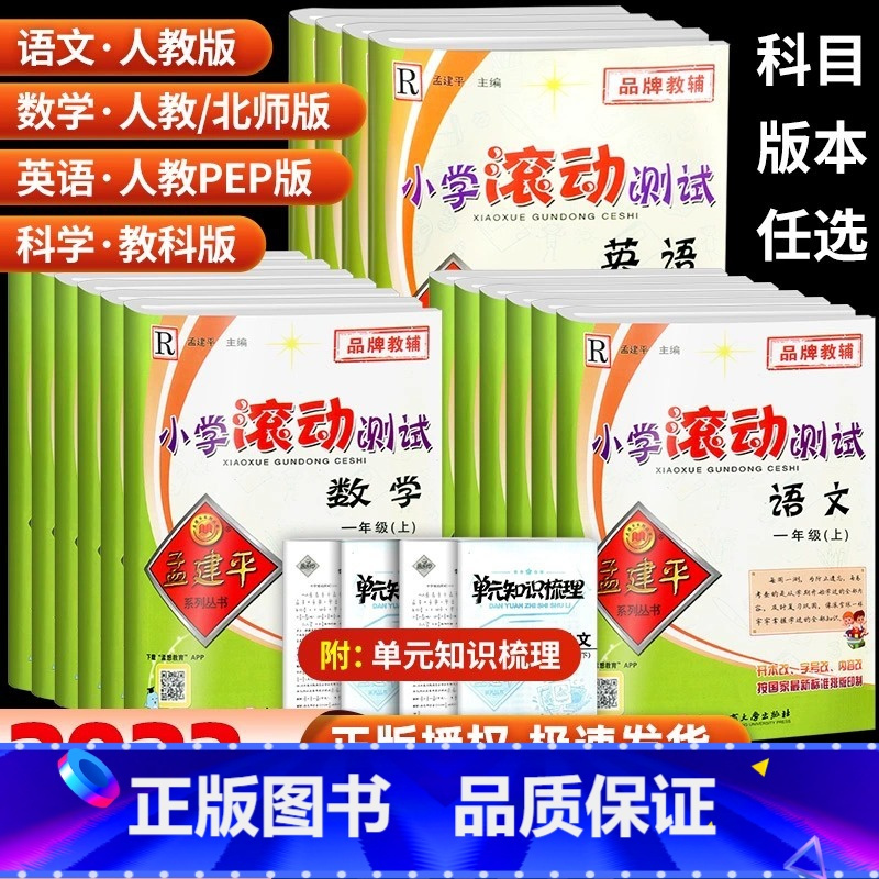 语文人教版+数学人教版+英语人教版+科学教科版 三年级下 [正版]孟建平小学滚动测试一年级二年级三年级四年级五年级六年级