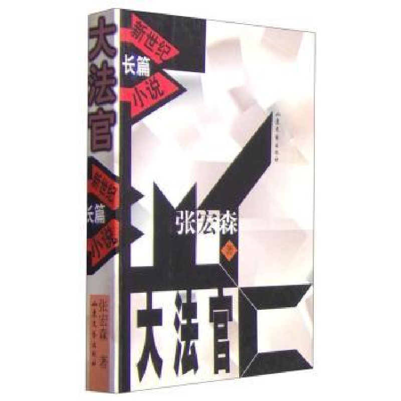 诺森大法官 /新世纪长篇小说张宏森9787532918898山东文艺出版社高清大图
