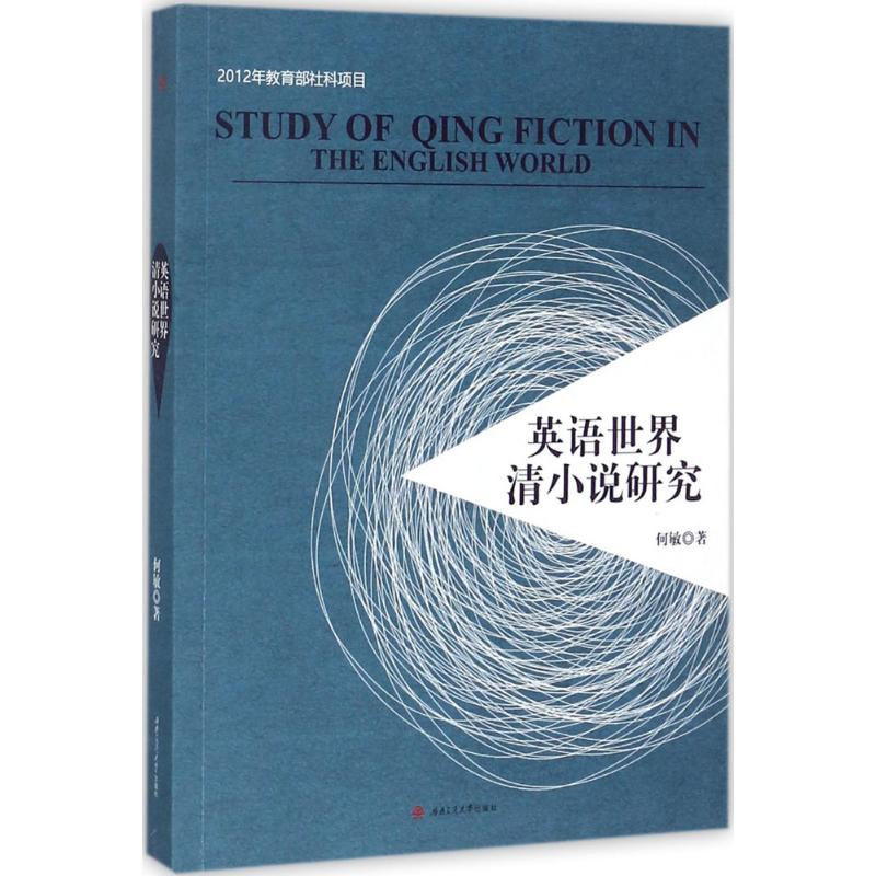 [M]英语世界清小说研究-9787564357290高清大图