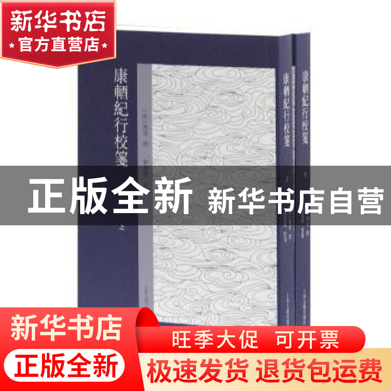 正版 康輶纪行校笺 [清]姚莹 撰 刘建丽 校笺 上海古籍出版社 978高清大图