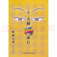 全新大圆满前行释修宝典根让仁波切中国社会出会