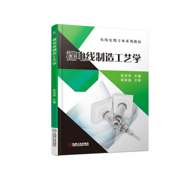 正版新书】裸电线制造工艺学/张改芬张改芬9787111609643
