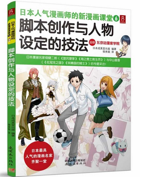 [正版]日本人气漫画师的新漫画课堂:脚本创作与人物设定的技法高清大图