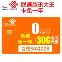 中国联通 流量卡无限流量卡4g手机卡电话卡纯流量卡全国归属地不限量大王卡全国通用不限速无线0月租卡 腾讯大王卡