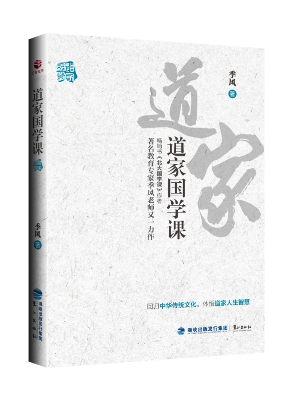 [正版]道家国学课 北大国学课作者季风著 引经据典溯本求源融会贯通通俗易懂 讲尽道家文化的价值 中国文化书籍 哲学类书高清大图