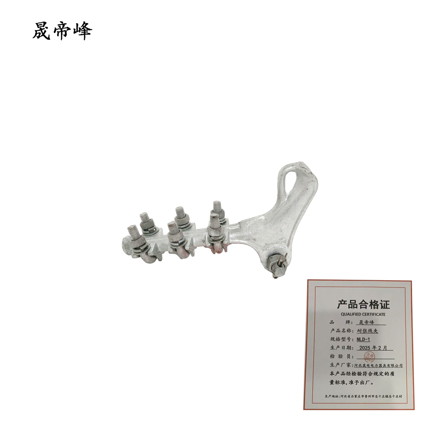 晟帝峰 耐张线夹 NLD-1 个高清大图