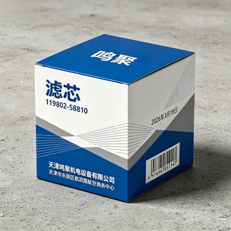 鸣聚 滤芯 119802-55810 个高清大图