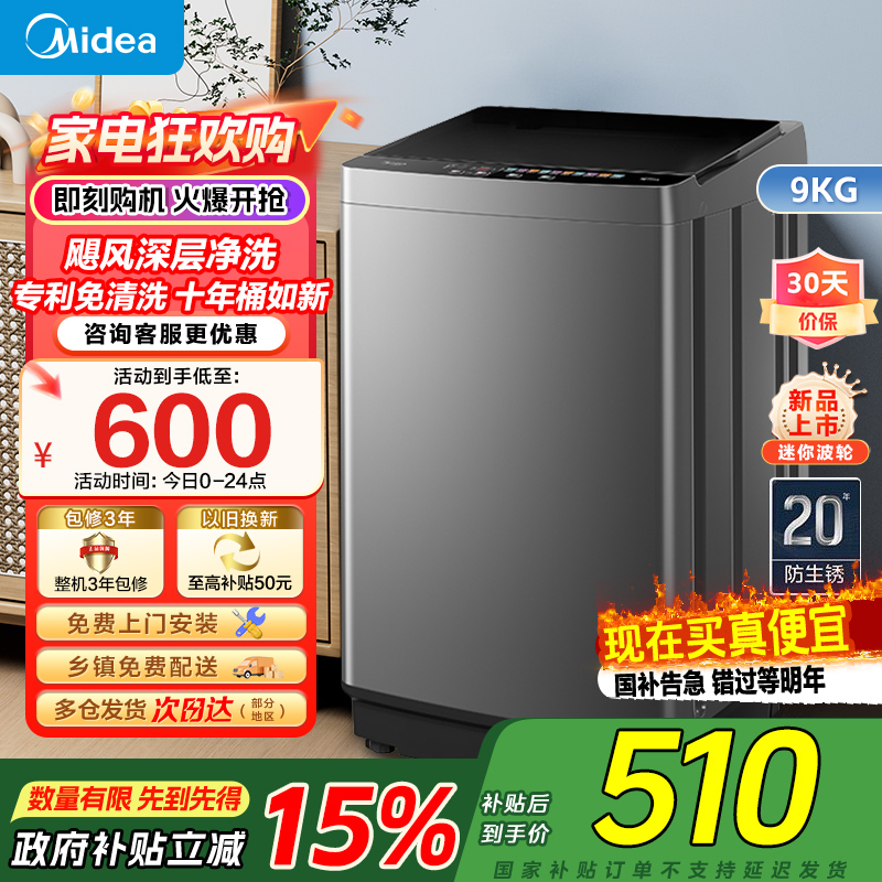 美的(Midea)洗衣机全自动波轮9公斤大容量升级 专利免清洗十年桶如新 宿舍租房家用MB90V39E家电国家政府补贴