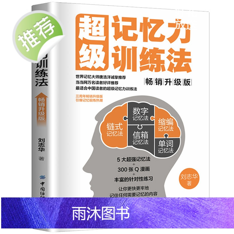 超级记忆力训练法(升级版)超级记忆术大全集全套 逆转思维风暴最强大脑超强记忆术 小学生中学高中记忆宫殿记忆力训练书籍