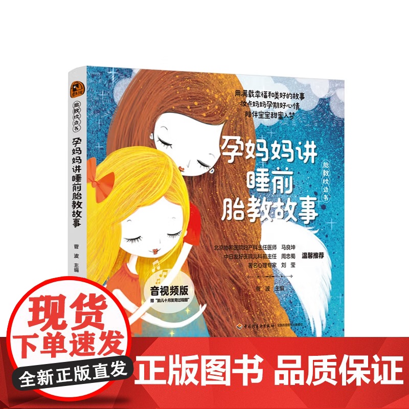 胎教枕边书 睡前胎教故事系列 孕妈妈讲睡前胎教故事 准爸爸讲睡前胎教故事 菅波 编 育儿高清大图