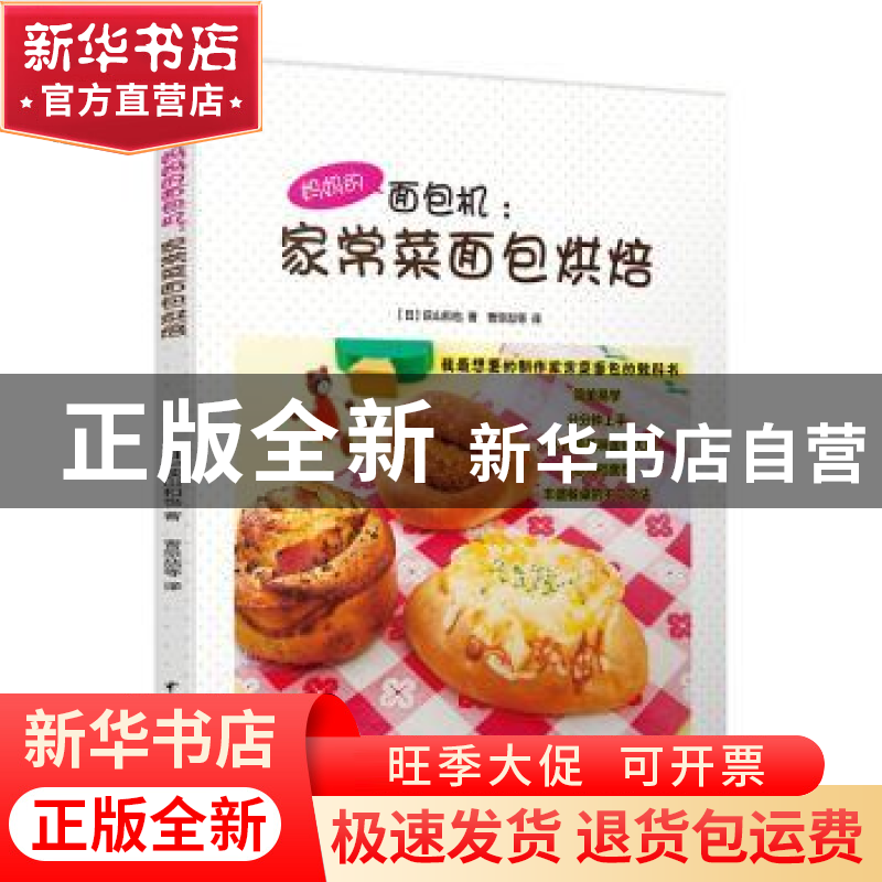 正版 妈妈的面包机:家常菜面包烘焙 【日】荻山和也 著 曹惊喆等