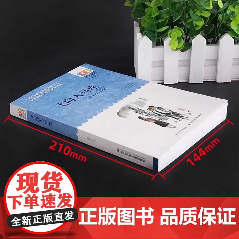 郑荣光飞向人马座儿童科幻故事五六年级上册外书必读小学语文同步阅读教材配套少儿读物百年百部中国儿童文学经典书系初中高清大图