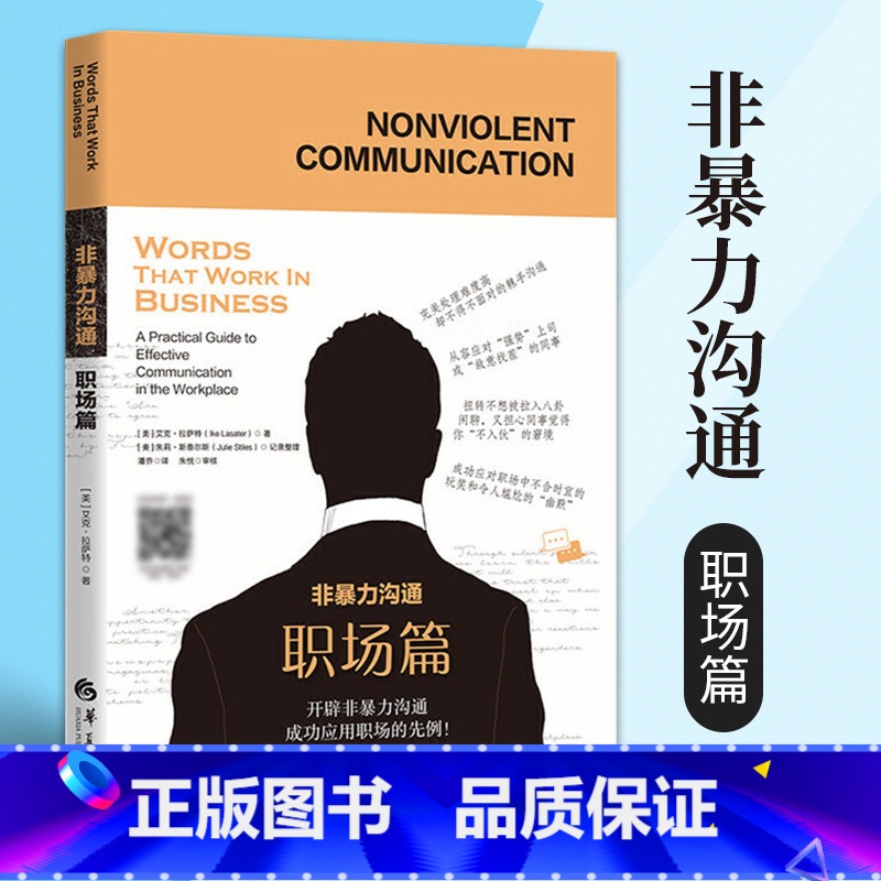 【正版】非暴力沟通职场篇为你私人订制非暴力职场沟通52周练习规划励志沟通职场情商有效沟通技巧 职场书籍 生存 法则 华