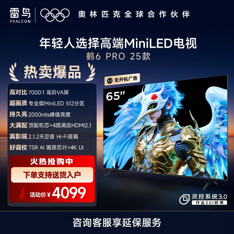 鹤6 PRO 25款 65英寸电视 MiniLED高阶分区超288Hz高刷 游戏电视机65S595C Pro