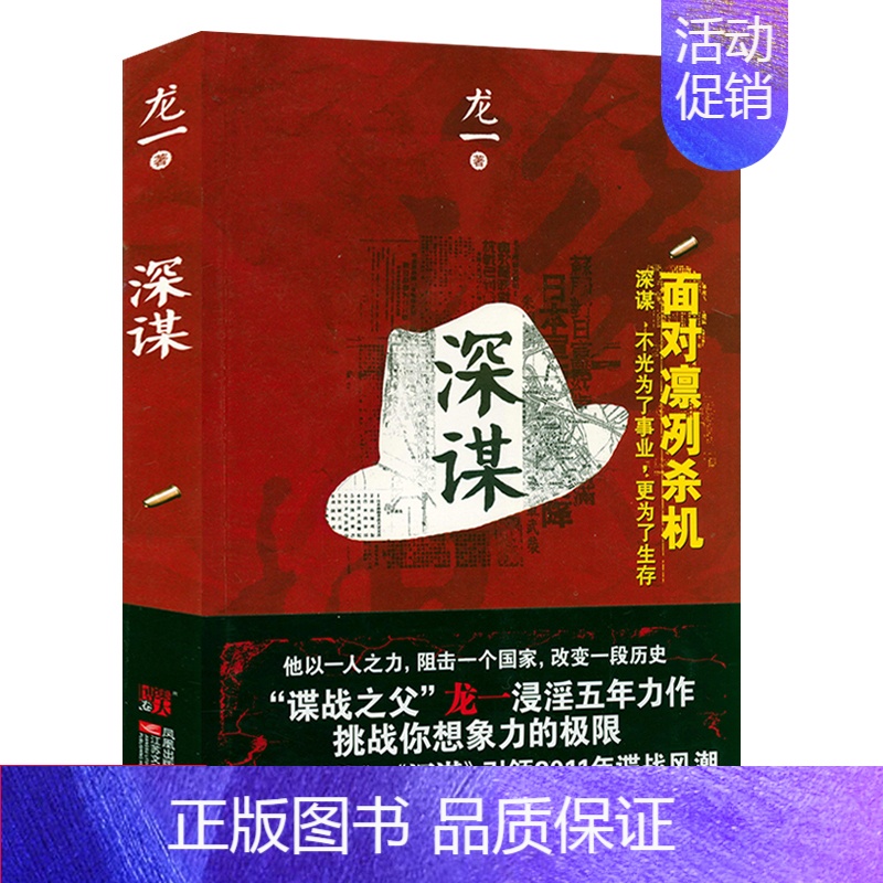 [正版]深谋 谍战作家龙一长篇军事谍战商战历史小说书籍风语潜伏暗算谍影风云
