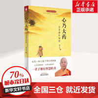 [正版]心乃大药:行贵禅医悟语 释行贵 著 著 中医养生生活 书店图书籍 中国中医药出版社