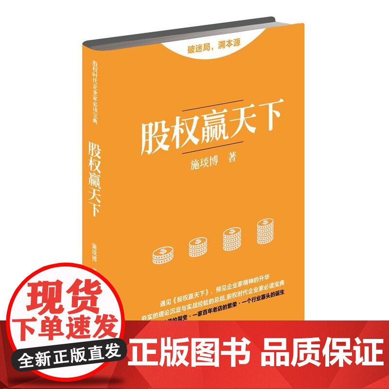 股权赢天下 施琰博 华夏出版社 正版书籍