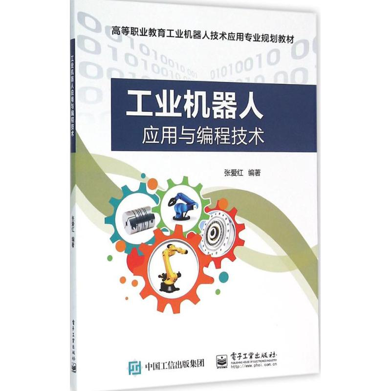 [M]工业机器人应用与编程技术-9787121278099高清大图