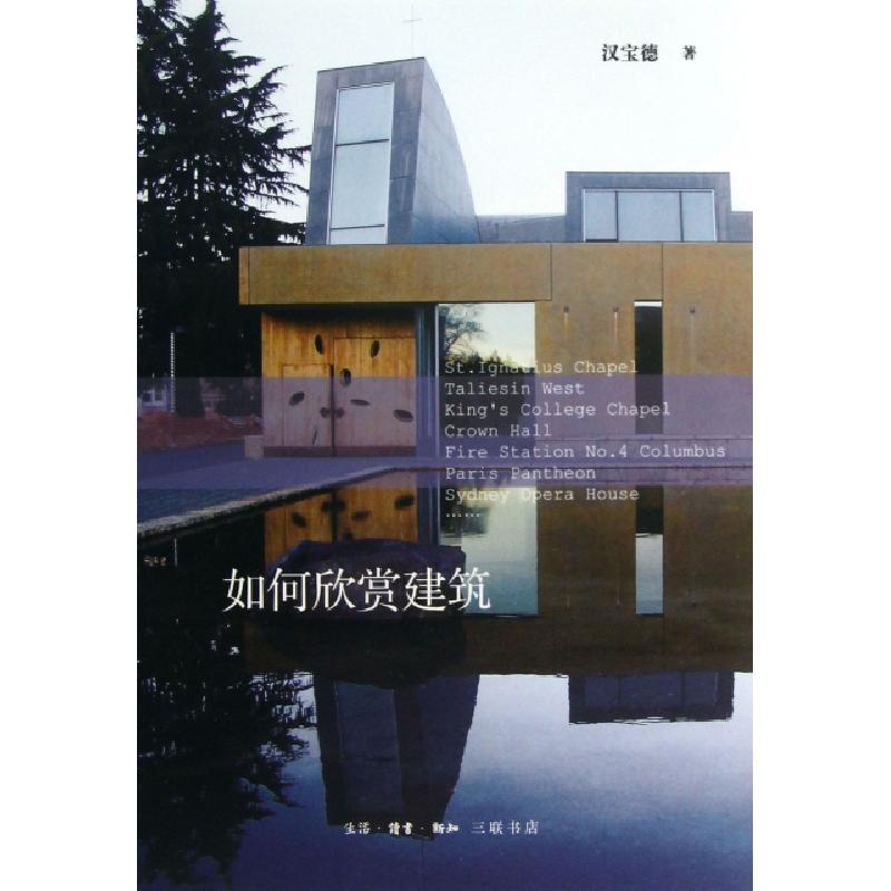醉染图书如何欣赏建筑9787108041838高清大图