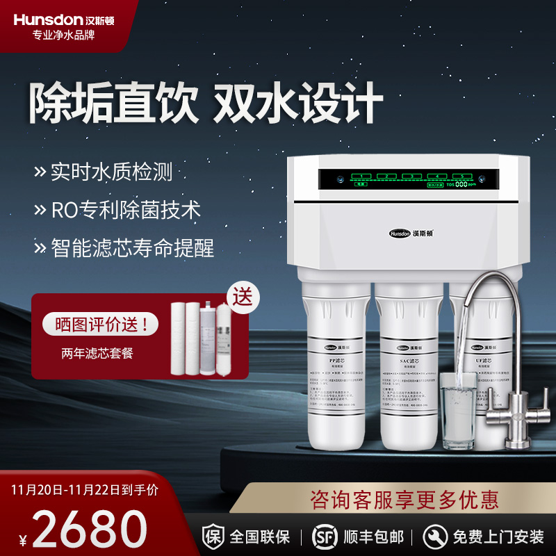 汉斯顿/Hunson家用厨下直饮RO反渗透净水器净水机1503 双膜双水直饮 滤芯更换提醒
