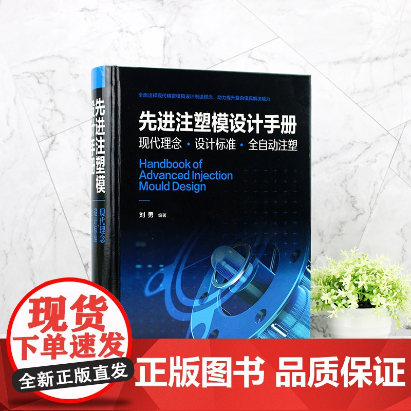 正版 先进注塑模设计手册 现代理念设计标准全自动注塑 现代精密模具设计注塑工艺书 复杂模具解决能力 注塑工完全自学一本通高清大图