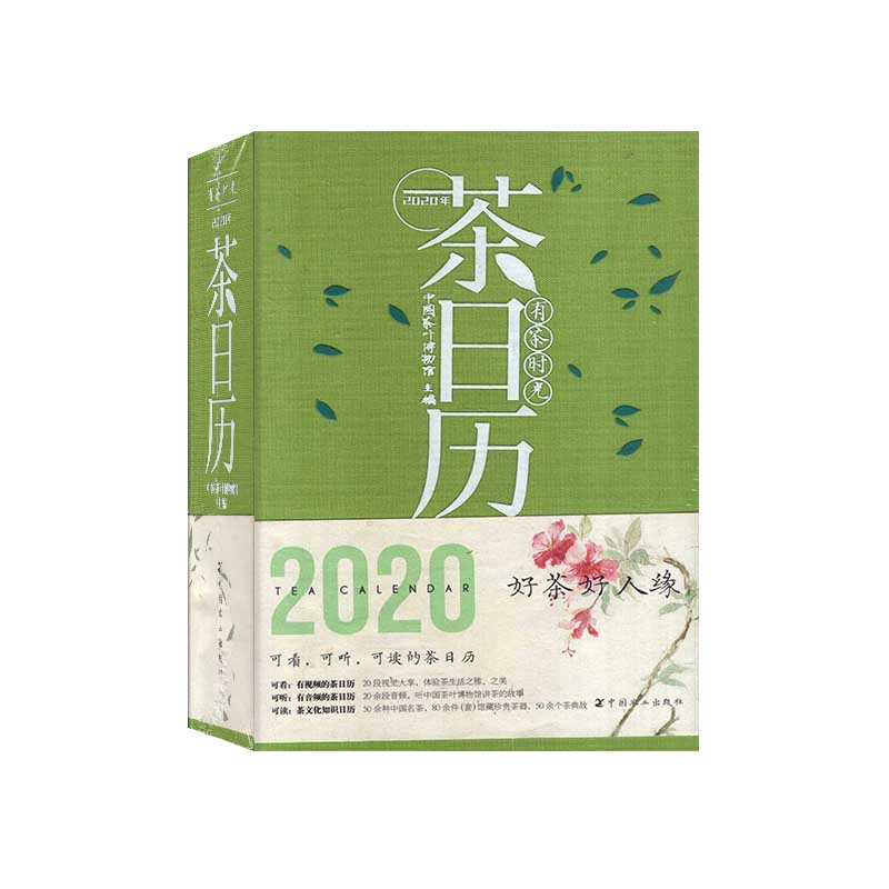 [无塑封]茶日历2024年 [正版]茶日历2024年/2023年/2021年/2020年(可选)有茶时光 台历收藏佳作高清大图