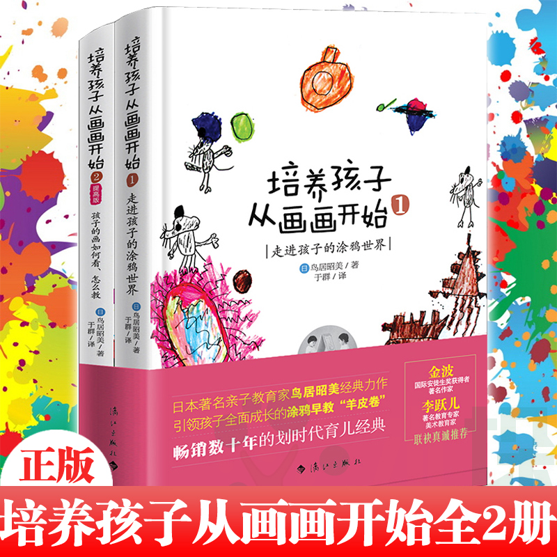 量大优惠]培养孩子从画画开始全套2册走进孩子涂鸦世界幼少儿童画画书基础入门初学者绘画启蒙书少儿艺术亲子家庭教育儿百科正