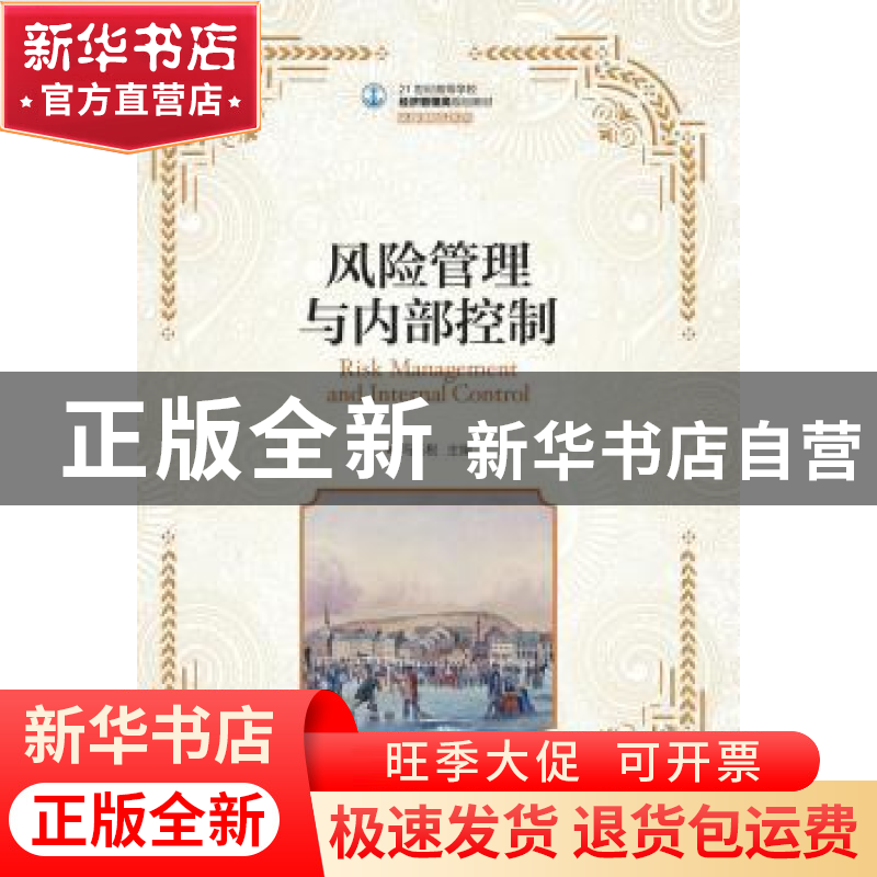 正版 风险管理与内部控制(本科) 冯巧根 人民邮电出版社 97871154