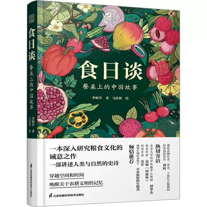 [醉染正版]正版日谈餐桌上的中国故事 人类学到文化史在生与灭和平与战争 现实与神话科学与宗教之间洞察农业文明和人类的共同高清大图