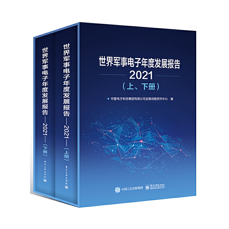 [正版]世界军事电子年度发展报告(2021)(上、下册)高清大图