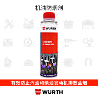 德国伍尔特进口蓝烟消除剂止烟剂抑制烧机油修复改善机油添加剂