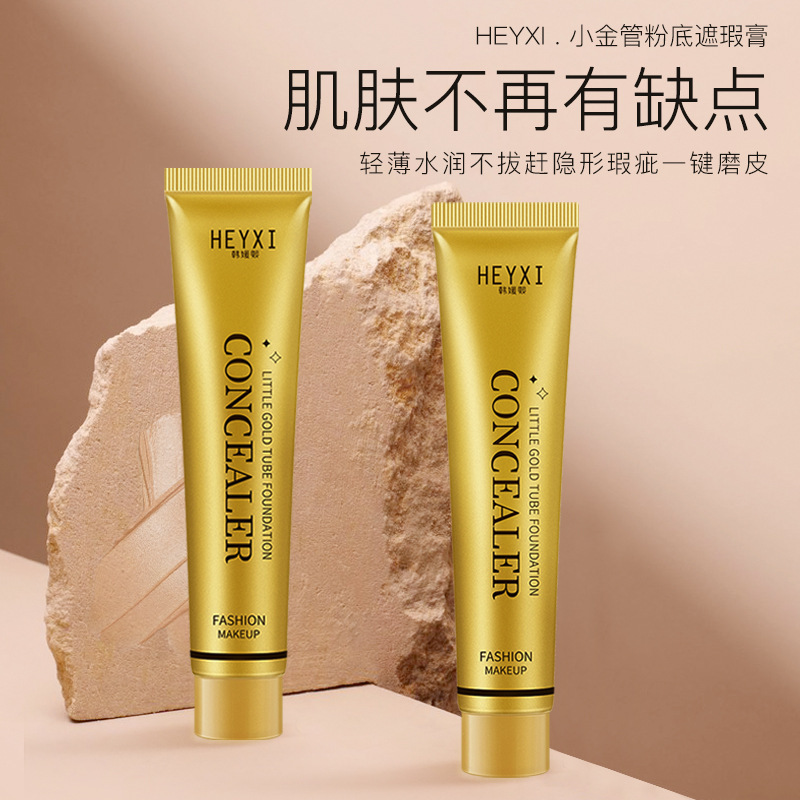 小金管遮瑕膏粉底液持久防水防汗不脱妆妆前乳霜