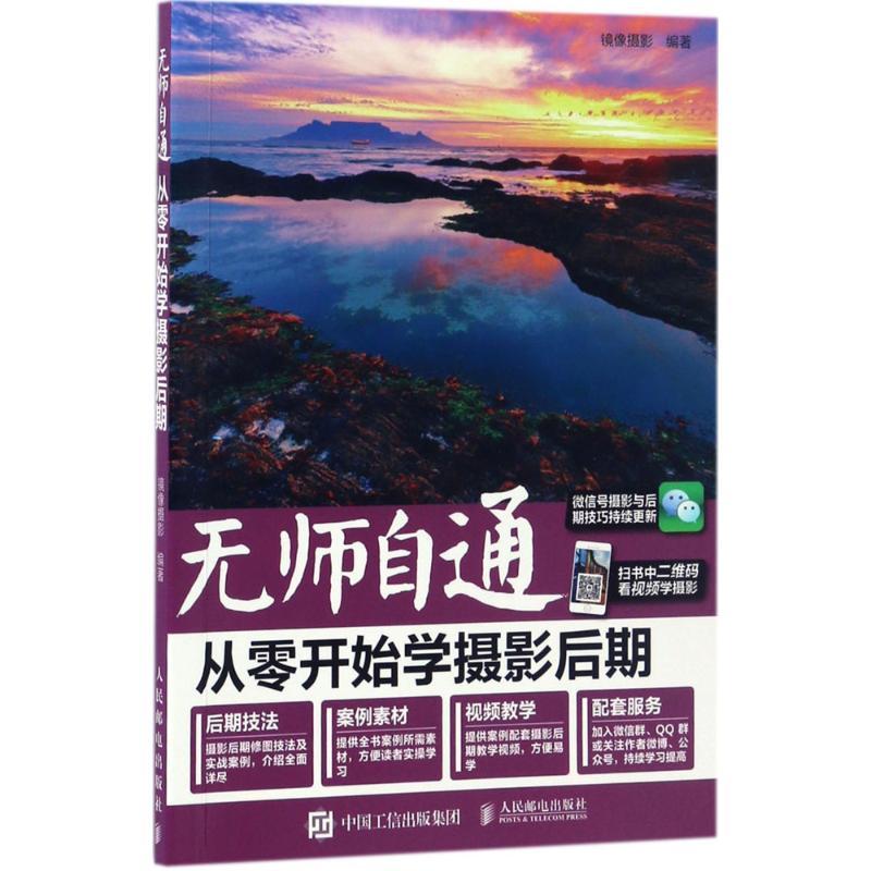 正版新书】无师自通:从零开始学摄期镜像摄影9787115453150